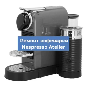 Чистка кофемашины Nespresso Atelier от кофейных масел в Екатеринбурге